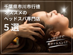 千葉県市川市行徳