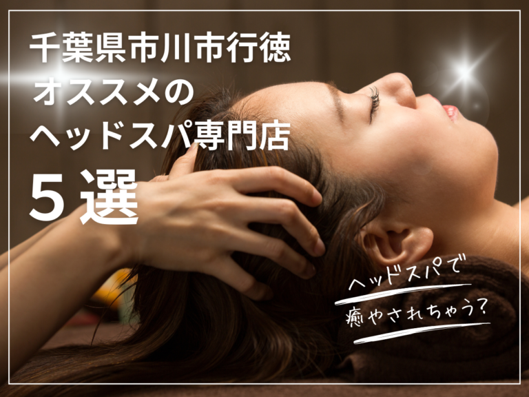 千葉県市川市行徳