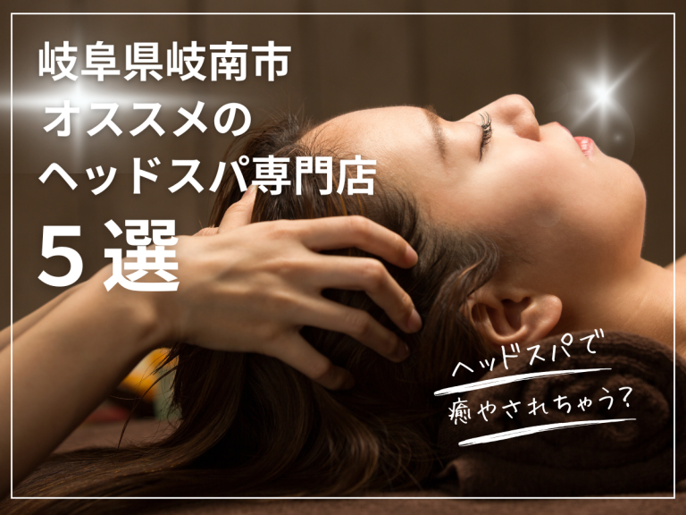 岐阜県岐南市 オススメのヘッドスパ専門店5選