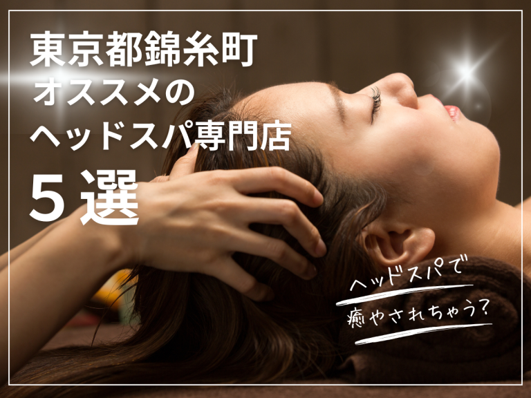 東京都錦糸町のおすすめヘッドスパ専門店5選