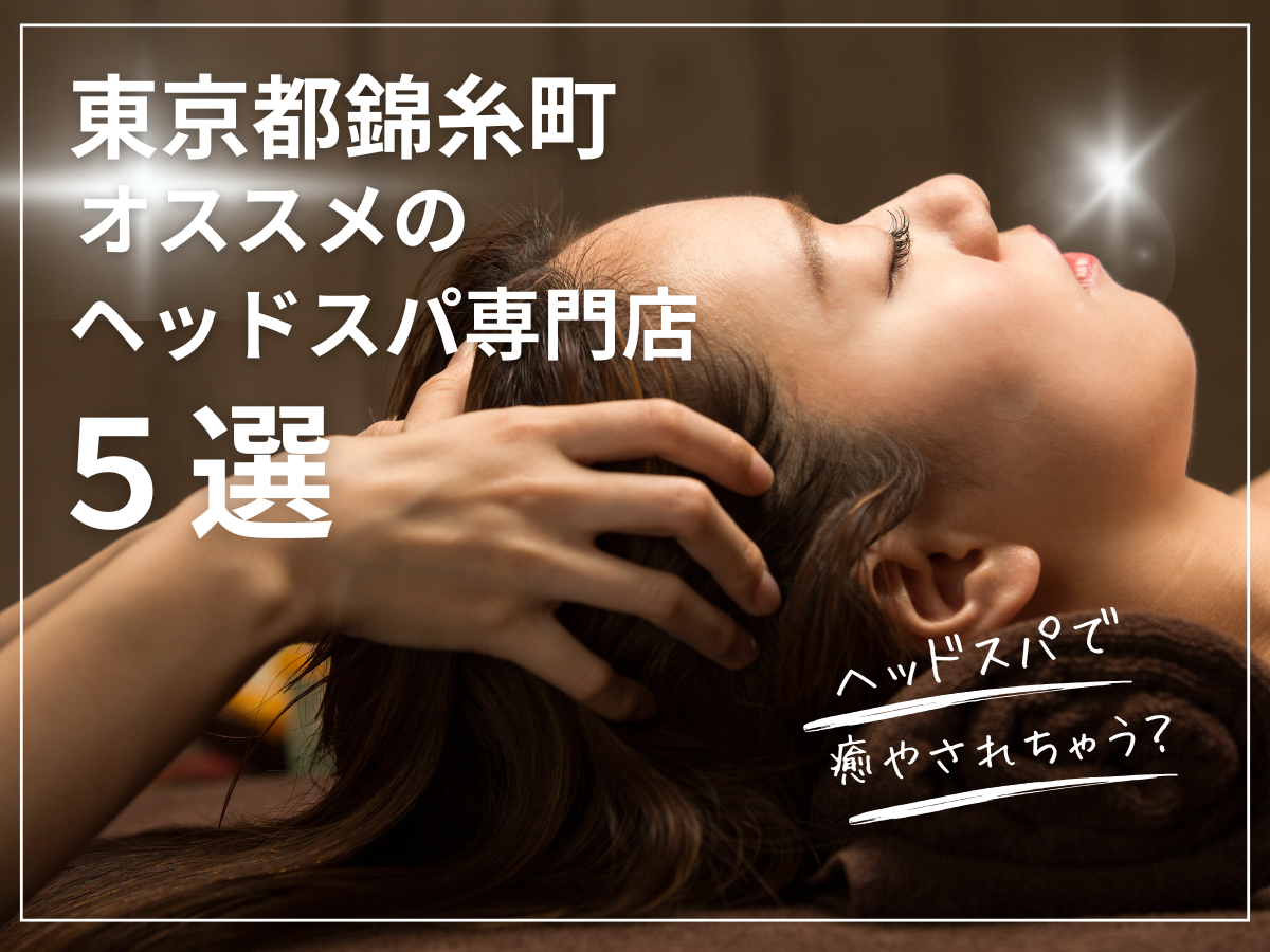 東京都錦糸町のおすすめヘッドスパ専門店5選